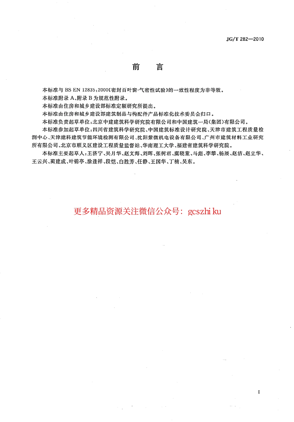 标准规范下载.JGT282-2010 遮阳百叶窗气密性试验方法.pdf_第2页