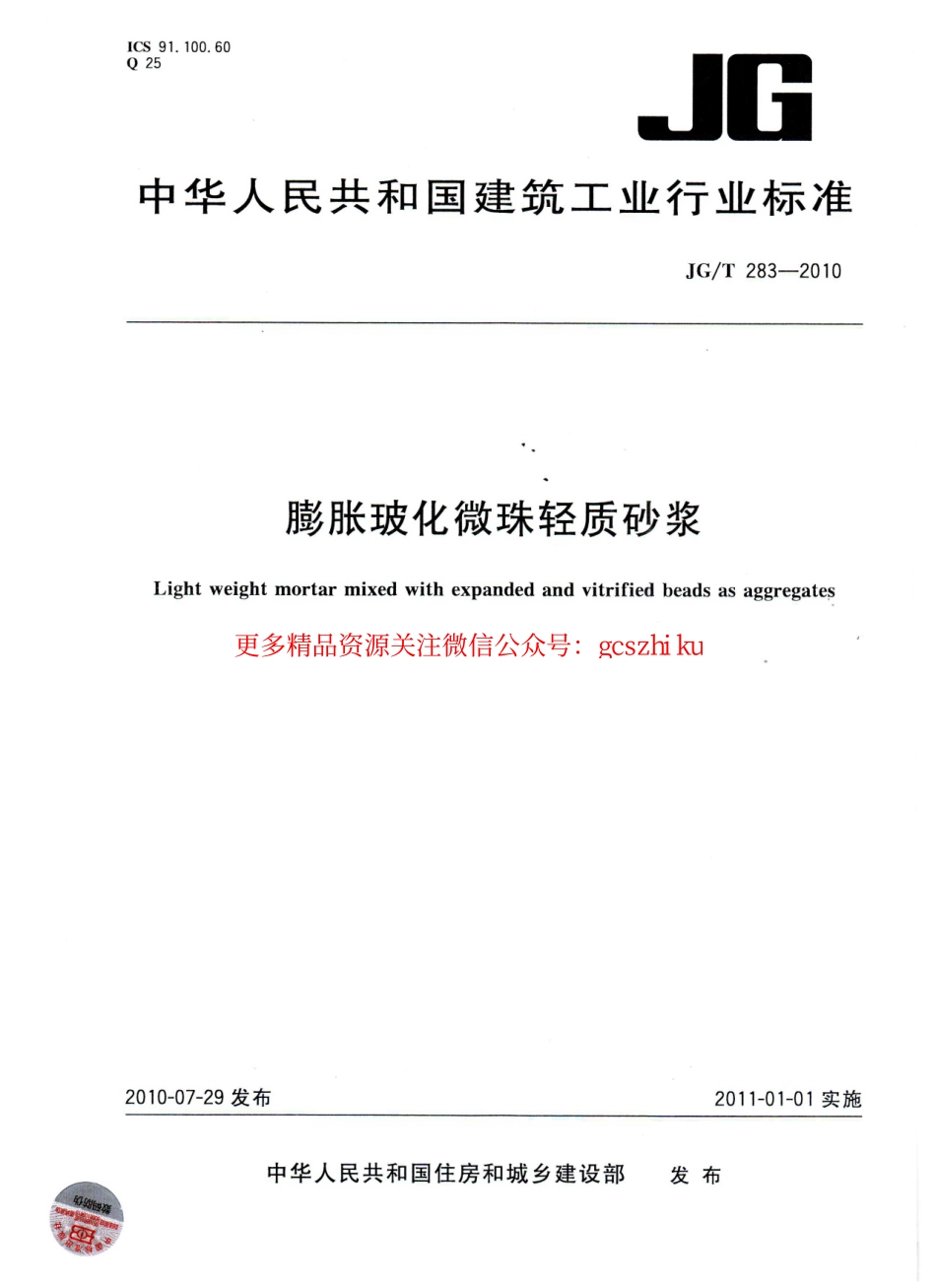 标准规范下载.JGT283-2010 膨胀玻化微珠轻质砂浆.pdf_第1页