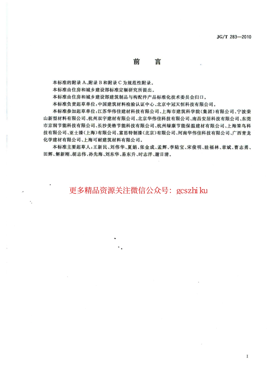 标准规范下载.JGT283-2010 膨胀玻化微珠轻质砂浆.pdf_第2页