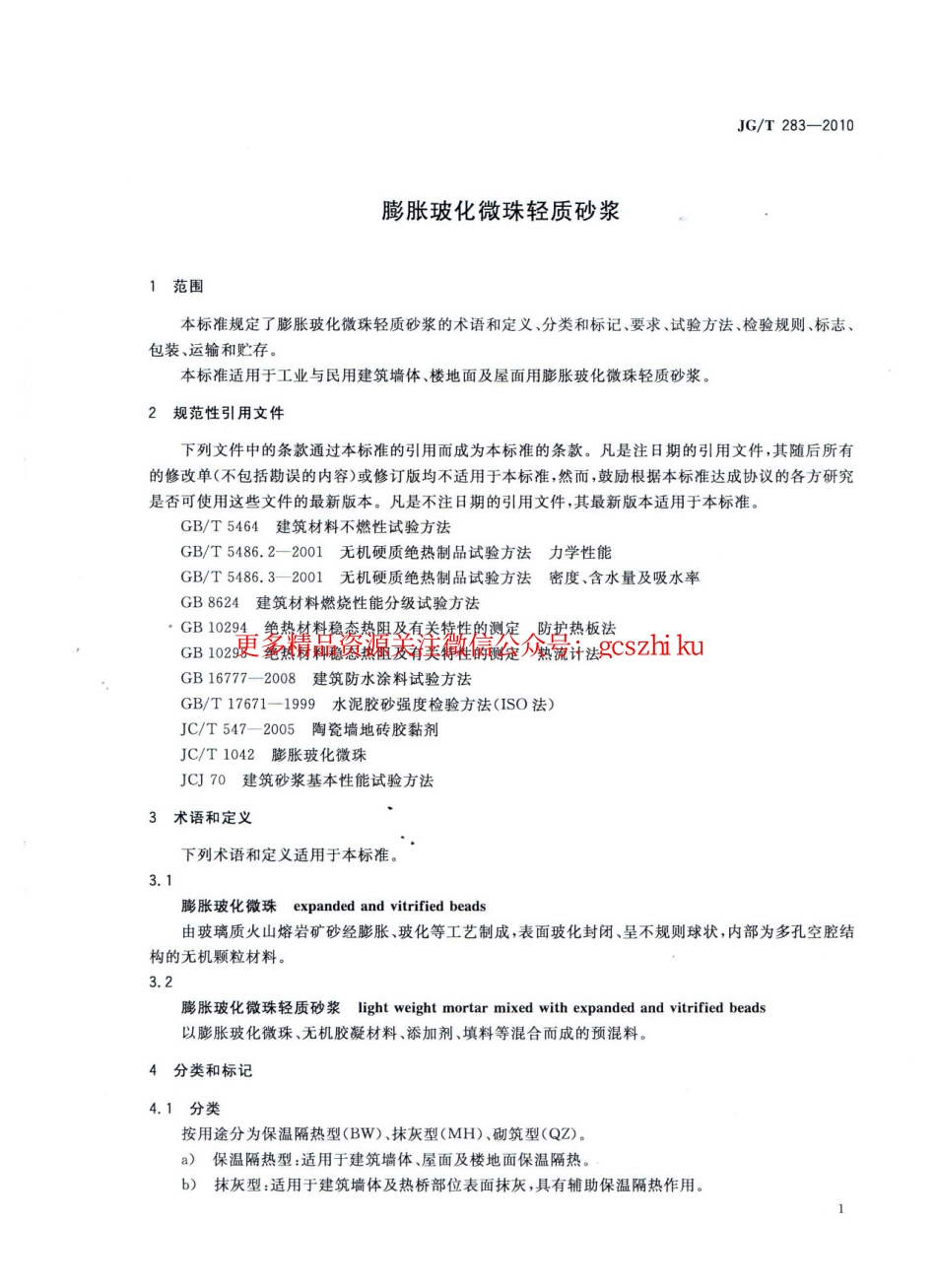 标准规范下载.JGT283-2010 膨胀玻化微珠轻质砂浆.pdf_第3页