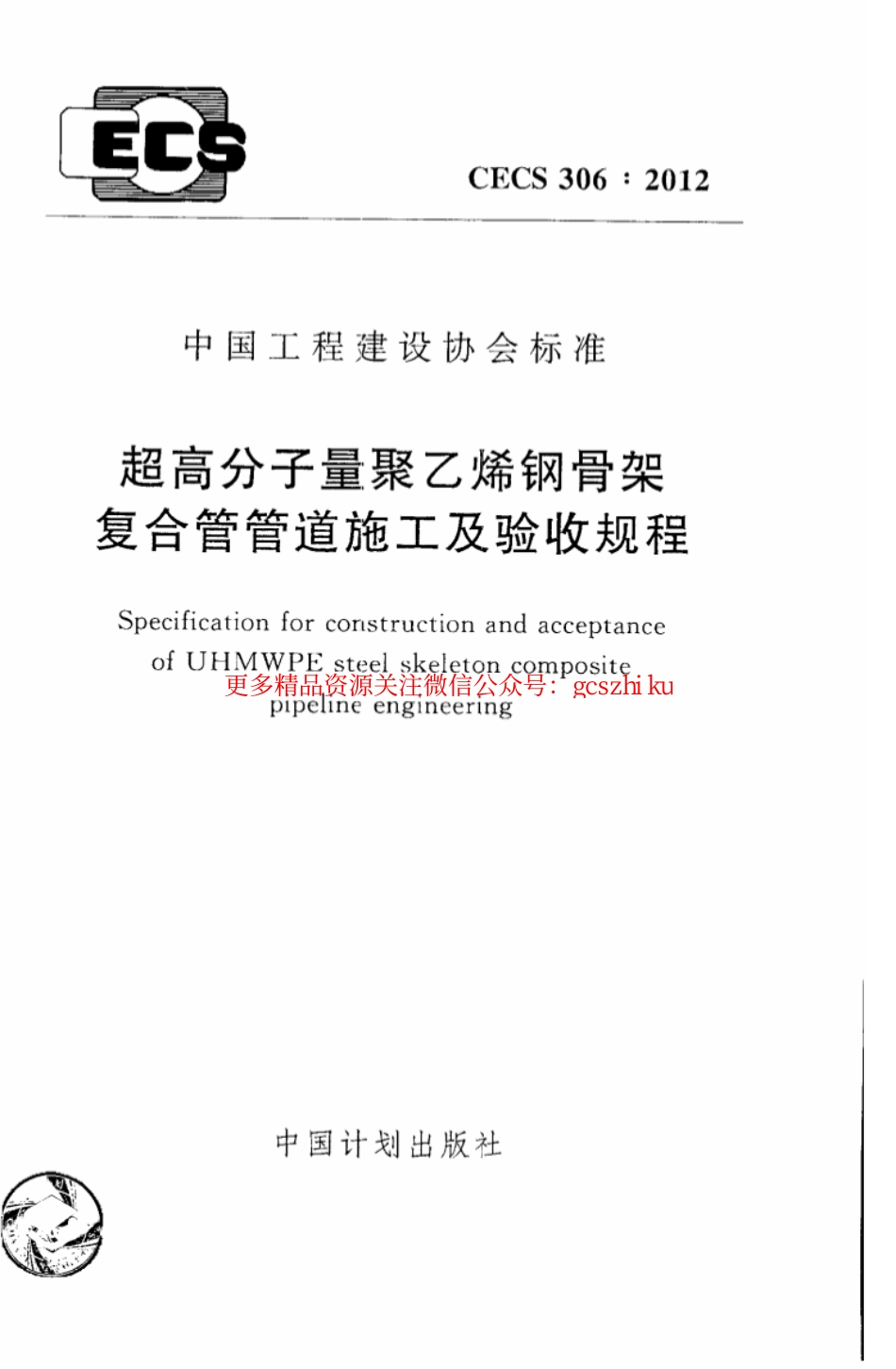 标准规范下载.CECS306-2012 超高分子量聚乙烯钢骨架复合管管道施工及验收规程.pdf_第1页