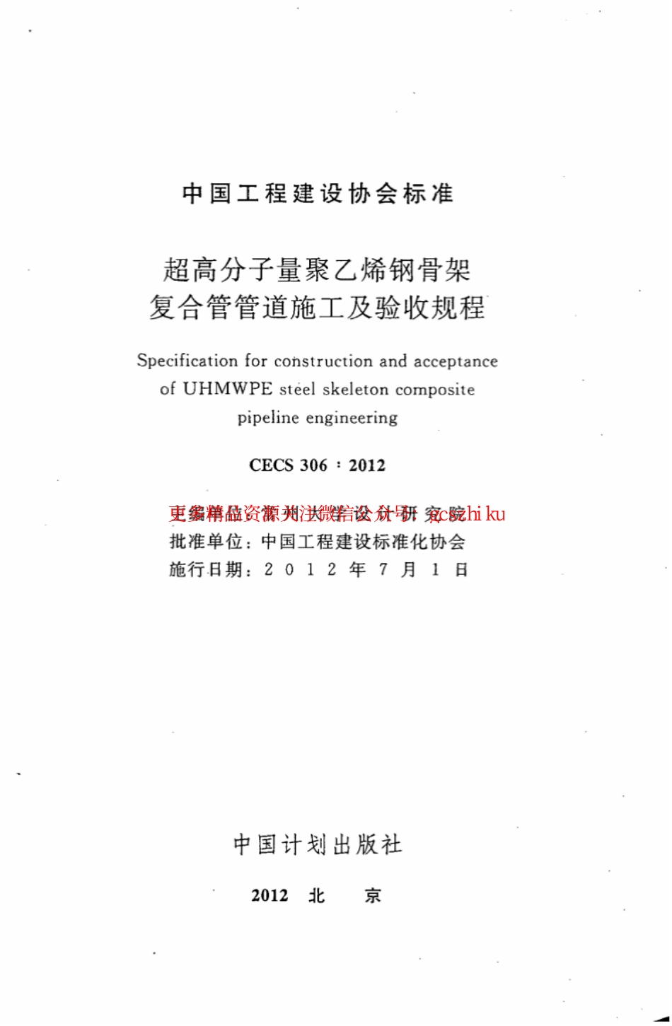 标准规范下载.CECS306-2012 超高分子量聚乙烯钢骨架复合管管道施工及验收规程.pdf_第2页