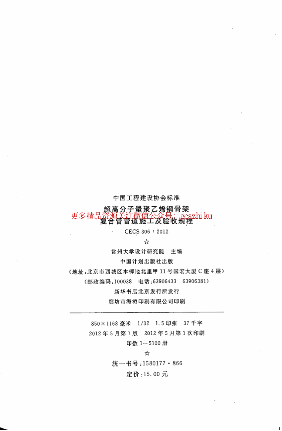 标准规范下载.CECS306-2012 超高分子量聚乙烯钢骨架复合管管道施工及验收规程.pdf_第3页