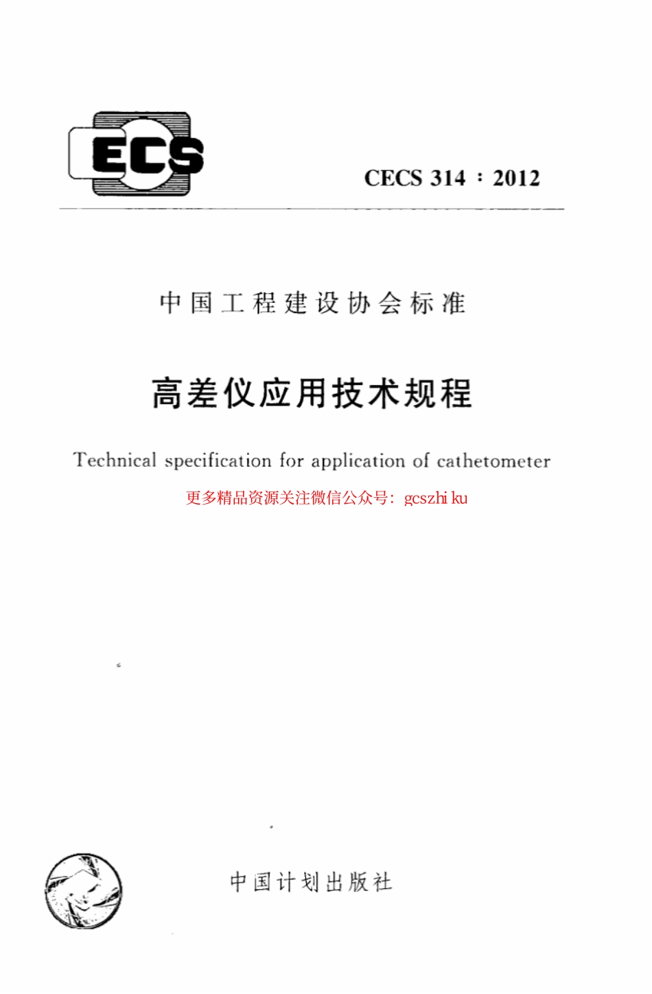标准规范下载.CECS314-2012 高差仪应用技术规程.pdf_第1页
