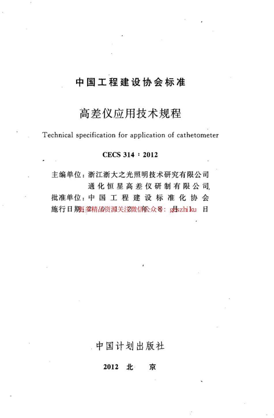 标准规范下载.CECS314-2012 高差仪应用技术规程.pdf_第2页