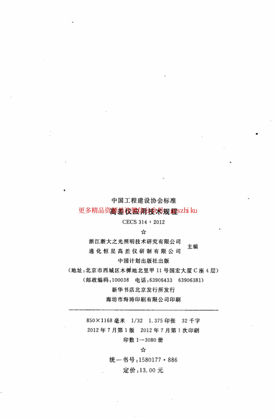 标准规范下载.CECS314-2012 高差仪应用技术规程.pdf_第3页