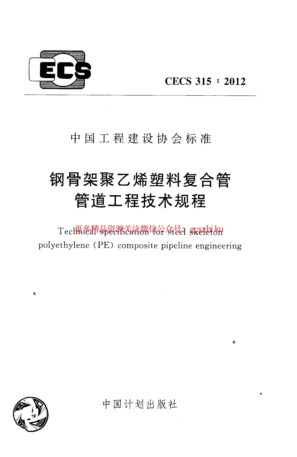 标准规范下载.CECS315-2012 钢骨架聚乙烯塑料复合管管道工程技术规程.pdf_第1页