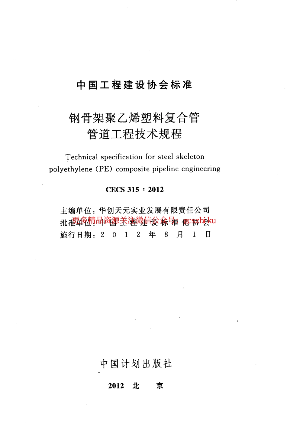 标准规范下载.CECS315-2012 钢骨架聚乙烯塑料复合管管道工程技术规程.pdf_第2页