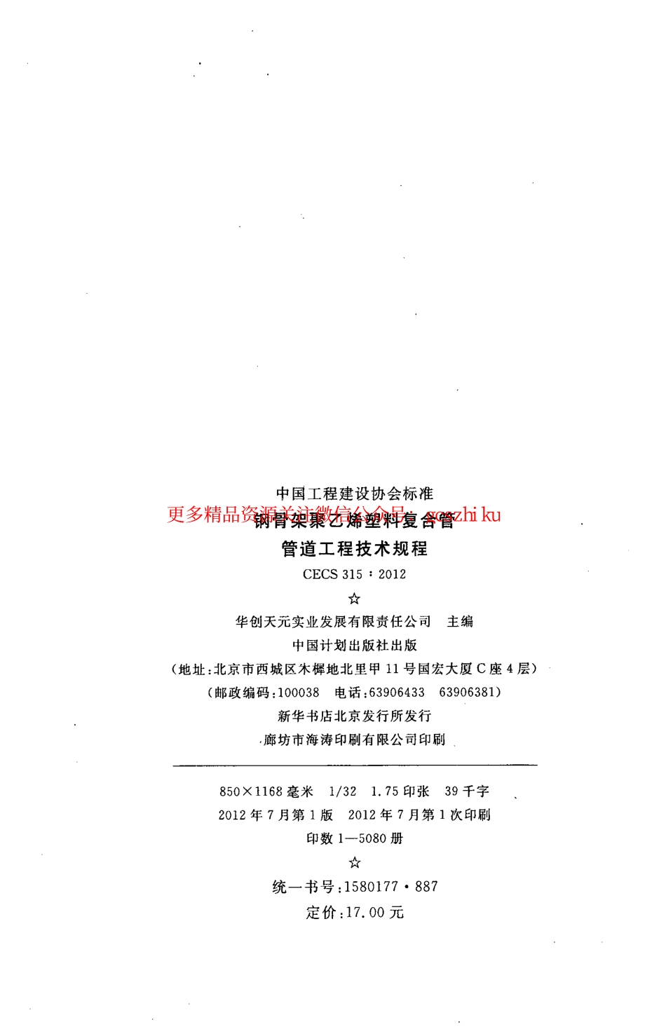 标准规范下载.CECS315-2012 钢骨架聚乙烯塑料复合管管道工程技术规程.pdf_第3页