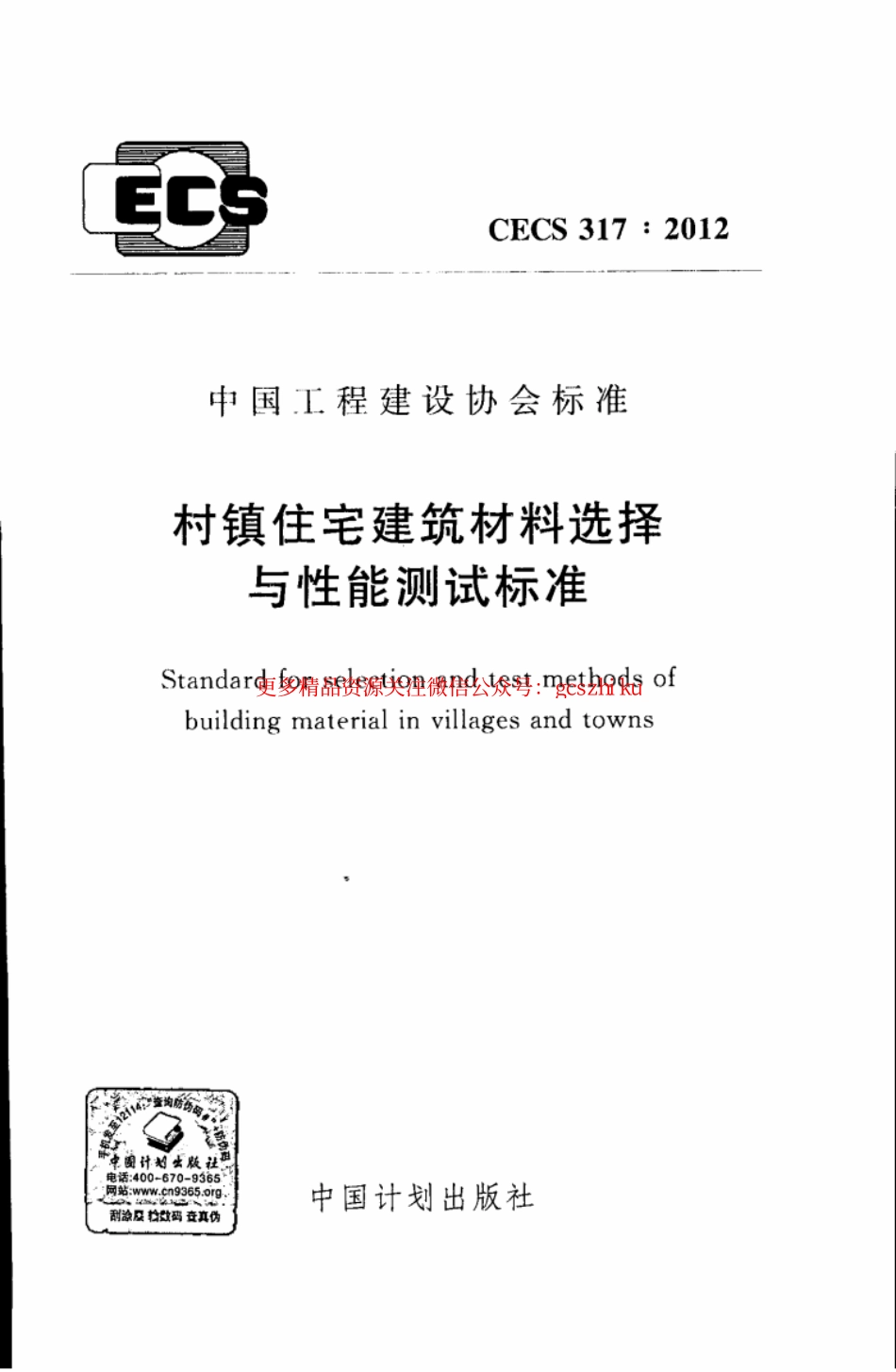 标准规范下载.CECS317-2012 村镇住宅建筑材料选择与性能测试标准.pdf_第1页