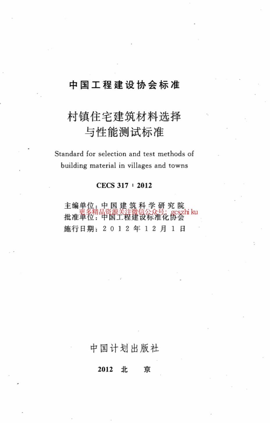标准规范下载.CECS317-2012 村镇住宅建筑材料选择与性能测试标准.pdf_第2页