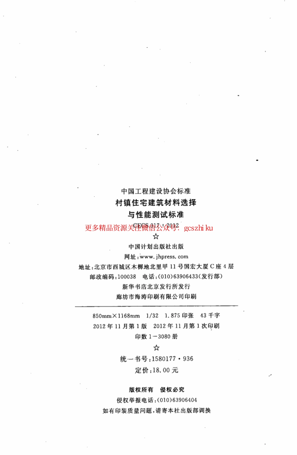 标准规范下载.CECS317-2012 村镇住宅建筑材料选择与性能测试标准.pdf_第3页