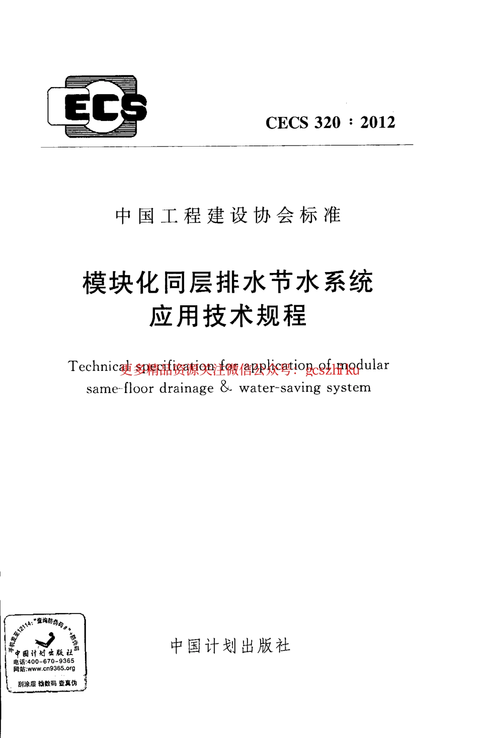 标准规范下载.CECS320-2012 模块化同层排水节水系统应用技术规程.pdf_第1页