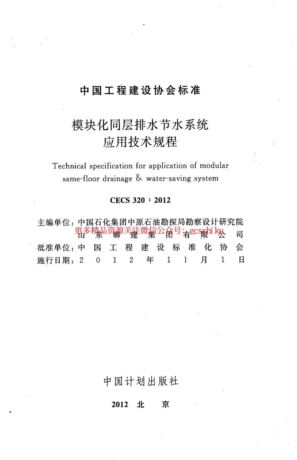 标准规范下载.CECS320-2012 模块化同层排水节水系统应用技术规程.pdf_第2页