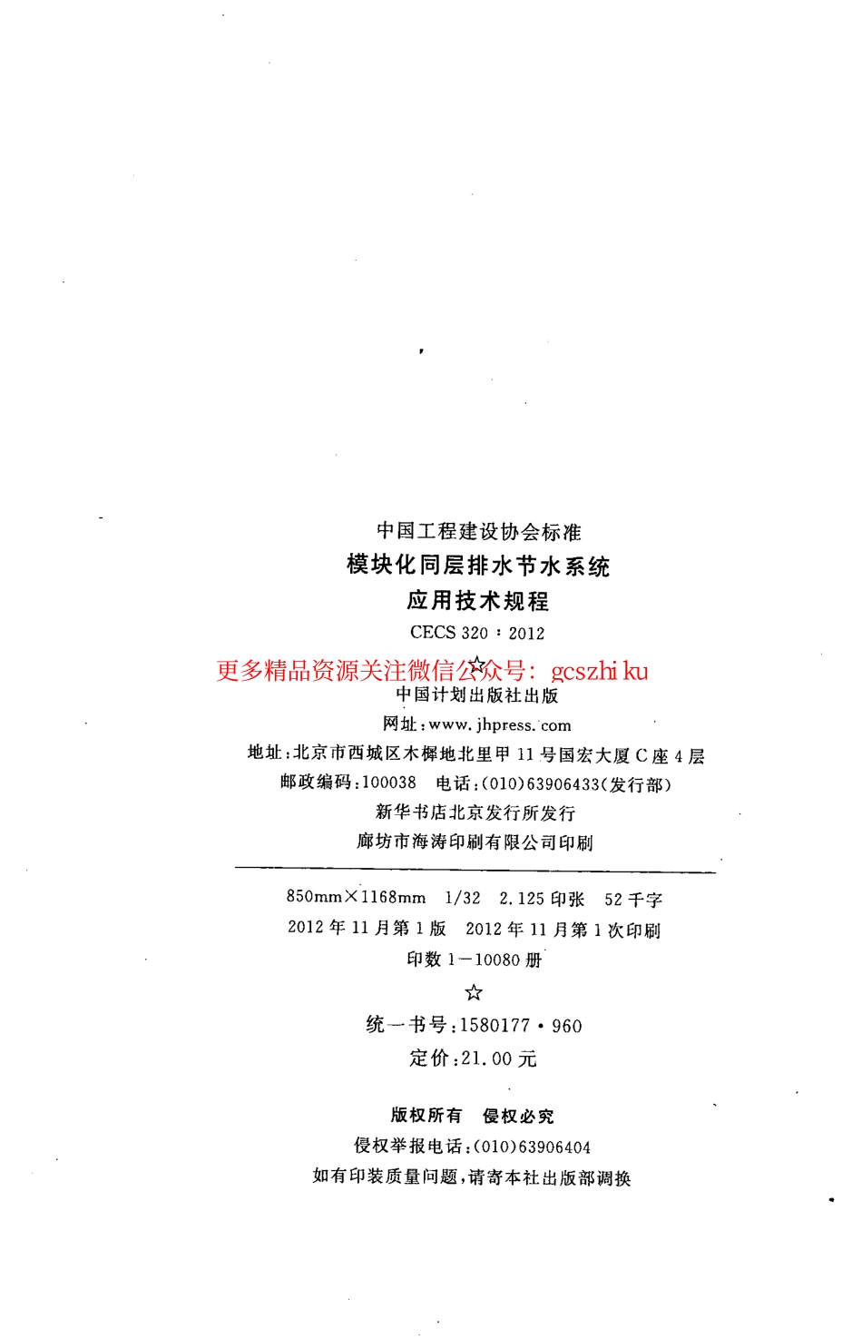 标准规范下载.CECS320-2012 模块化同层排水节水系统应用技术规程.pdf_第3页