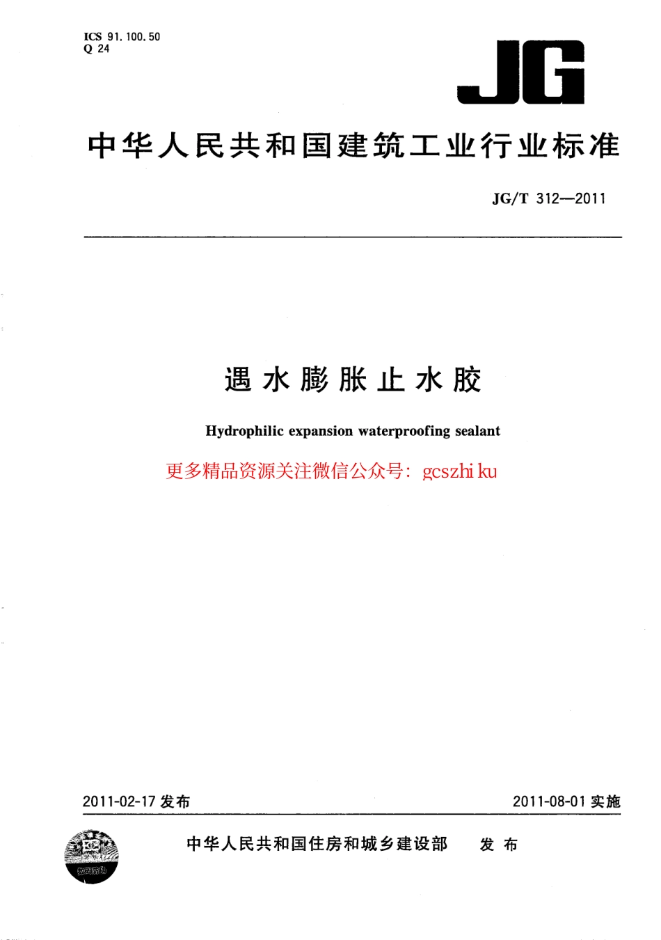 标准规范下载.JGT312-2011 遇水膨胀止水胶.pdf_第1页