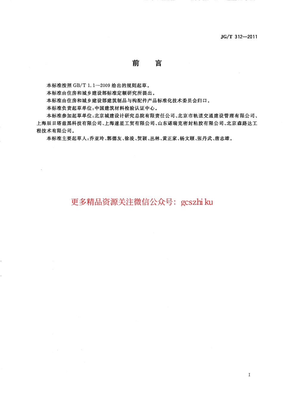 标准规范下载.JGT312-2011 遇水膨胀止水胶.pdf_第2页
