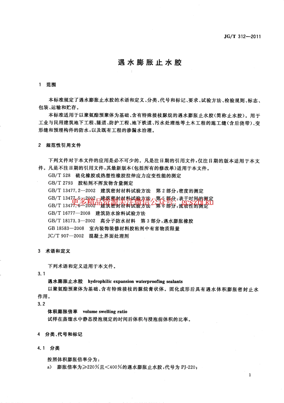 标准规范下载.JGT312-2011 遇水膨胀止水胶.pdf_第3页