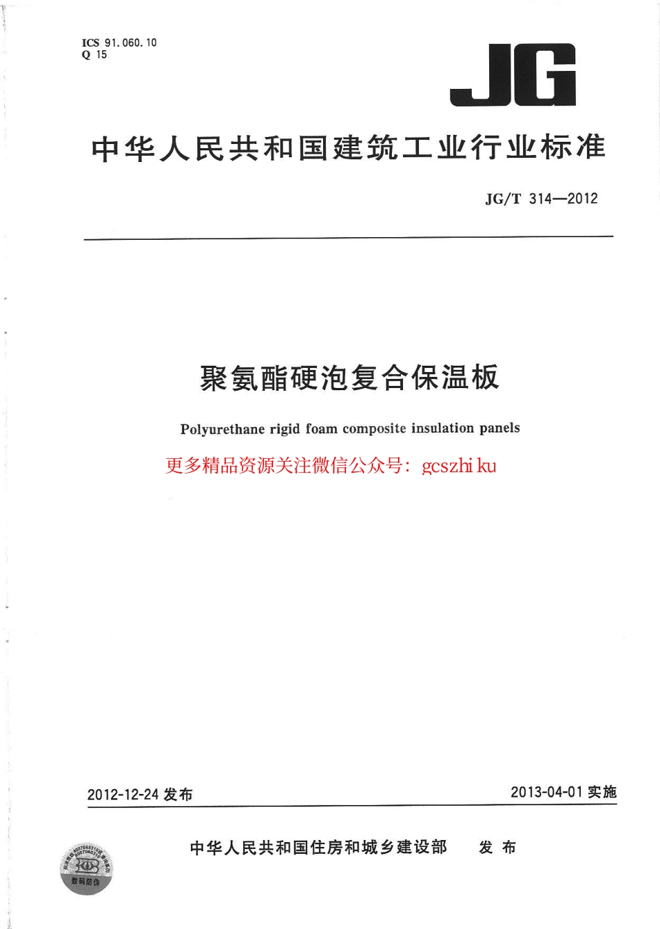 标准规范下载.JGT314-2012 聚氨酯硬泡复合保温板.pdf_第1页