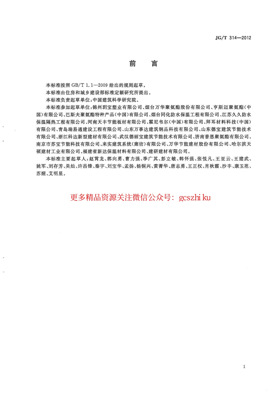 标准规范下载.JGT314-2012 聚氨酯硬泡复合保温板.pdf_第2页