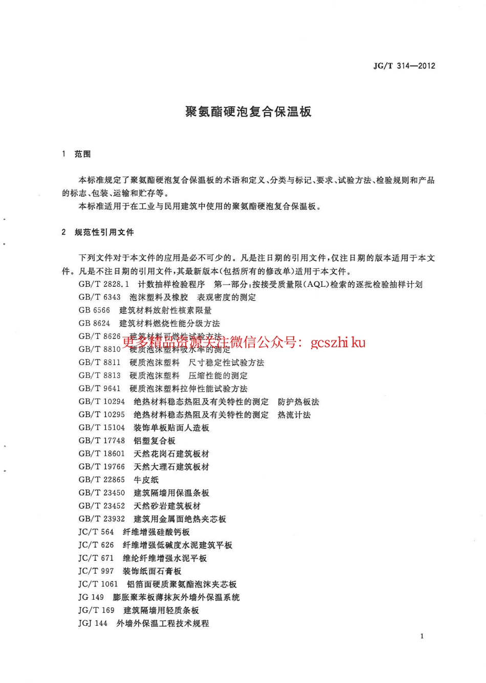 标准规范下载.JGT314-2012 聚氨酯硬泡复合保温板.pdf_第3页