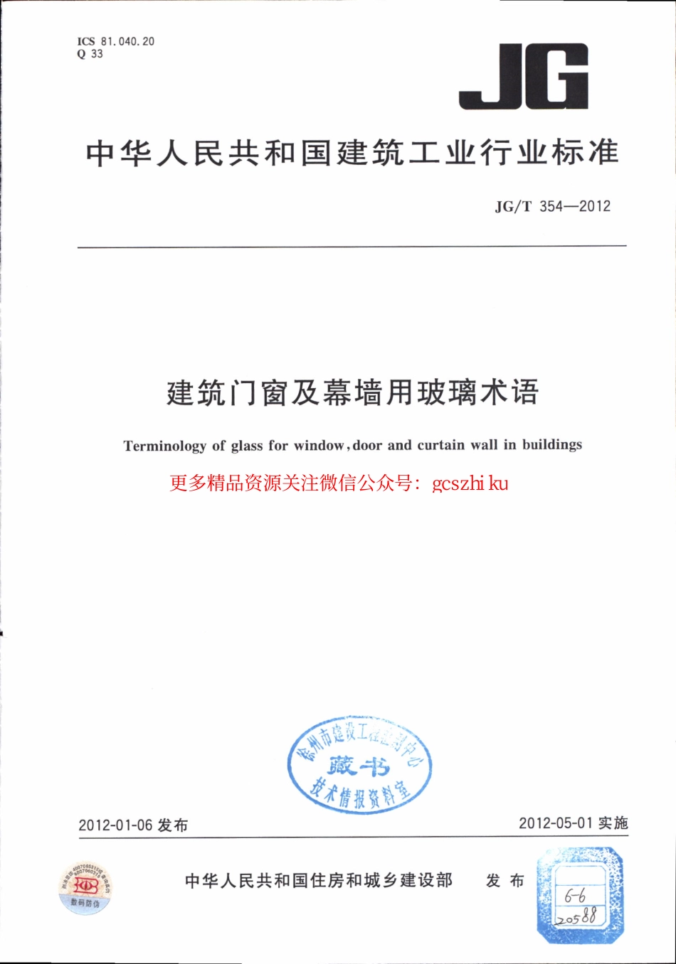标准规范下载.JGT354-2012 建筑门窗及幕墙用玻璃术语.pdf_第1页