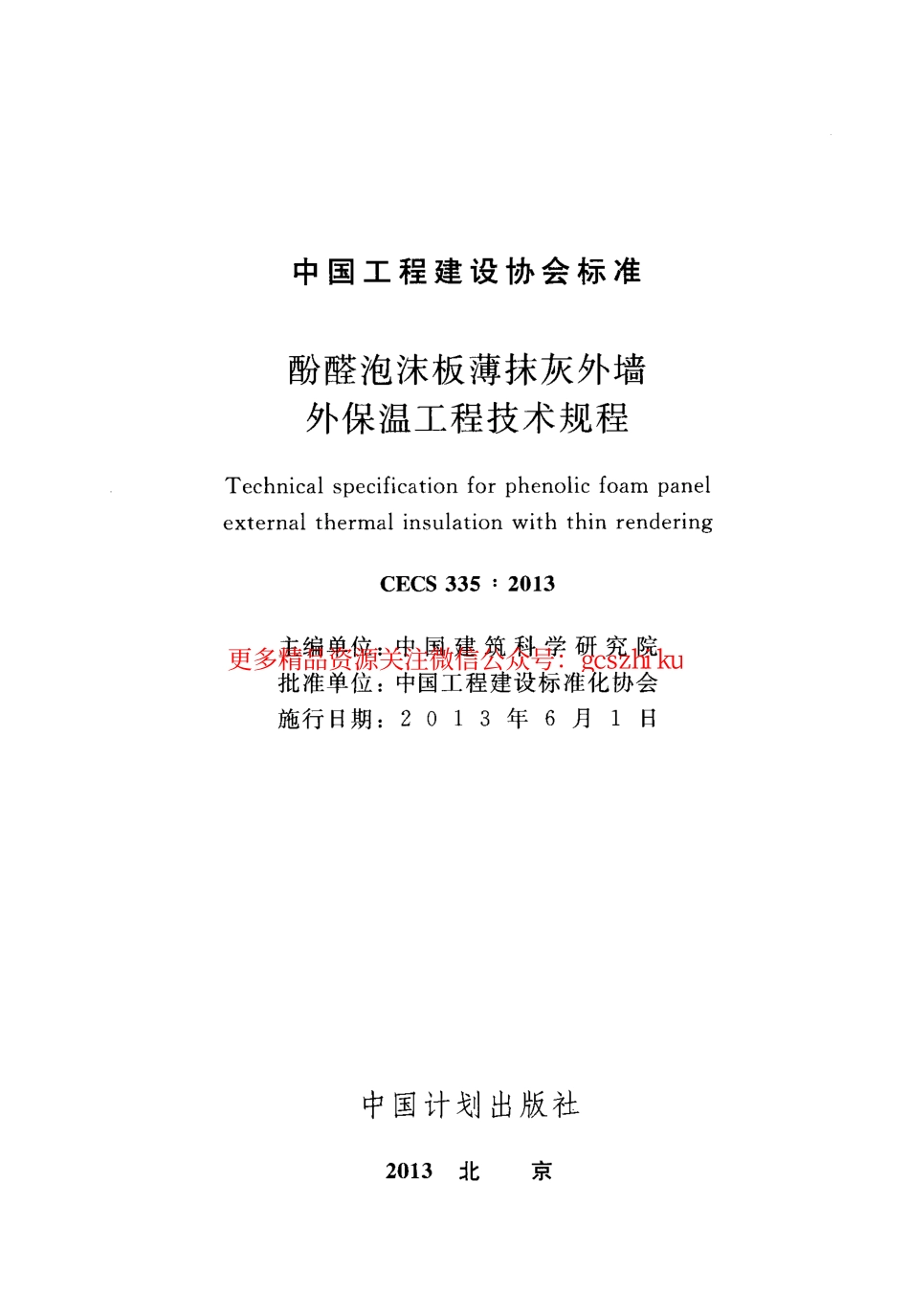 标准规范下载.CECS335-2013 酚醛泡沫板薄抹灰外墙外保温工程技术规程.pdf_第2页