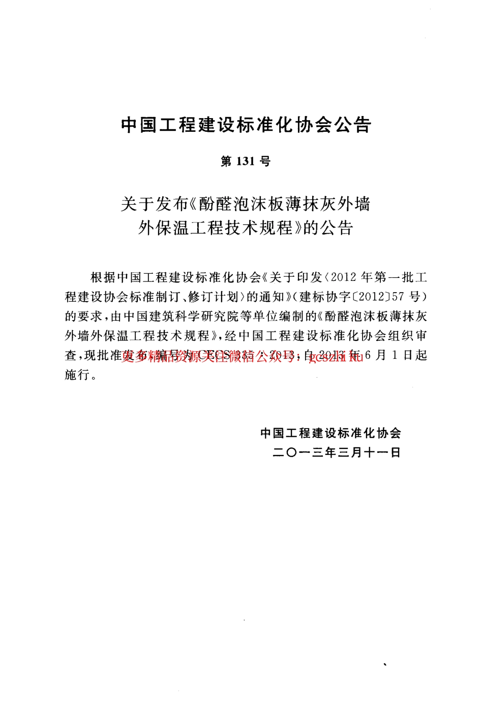标准规范下载.CECS335-2013 酚醛泡沫板薄抹灰外墙外保温工程技术规程.pdf_第3页