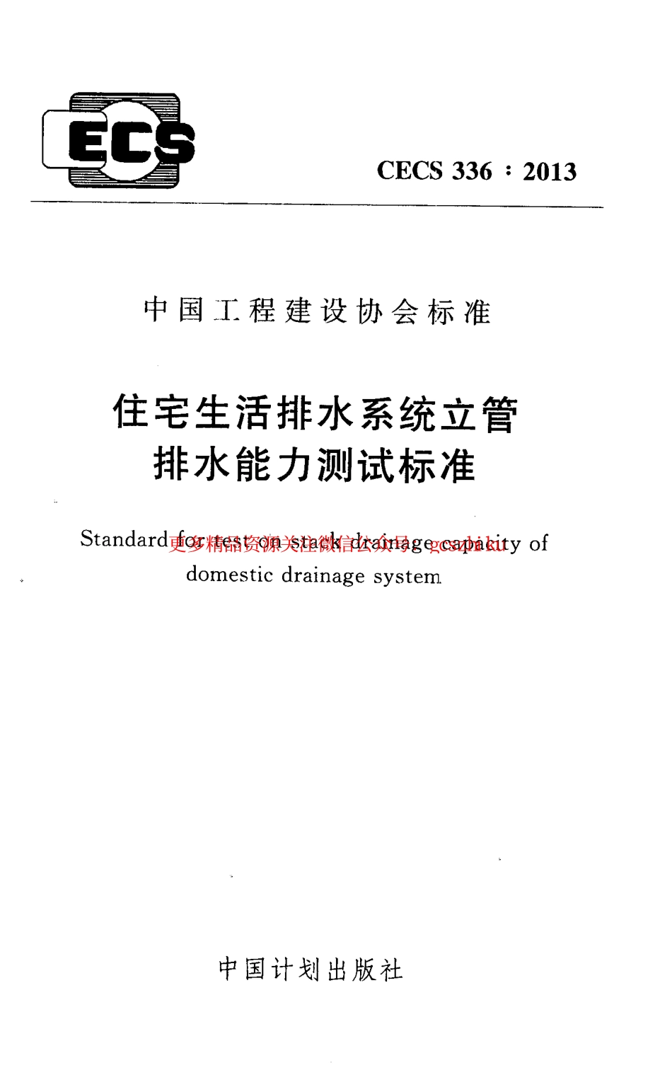 标准规范下载.CECS336-2013 住宅生活排水系统立管排水能力测试标准.pdf_第1页