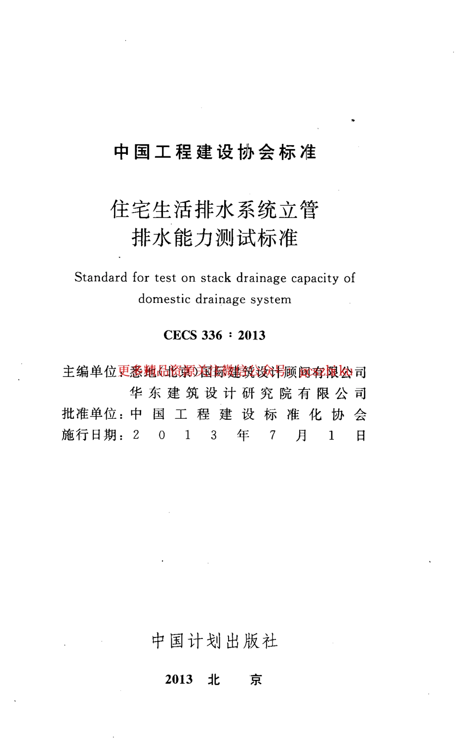 标准规范下载.CECS336-2013 住宅生活排水系统立管排水能力测试标准.pdf_第2页