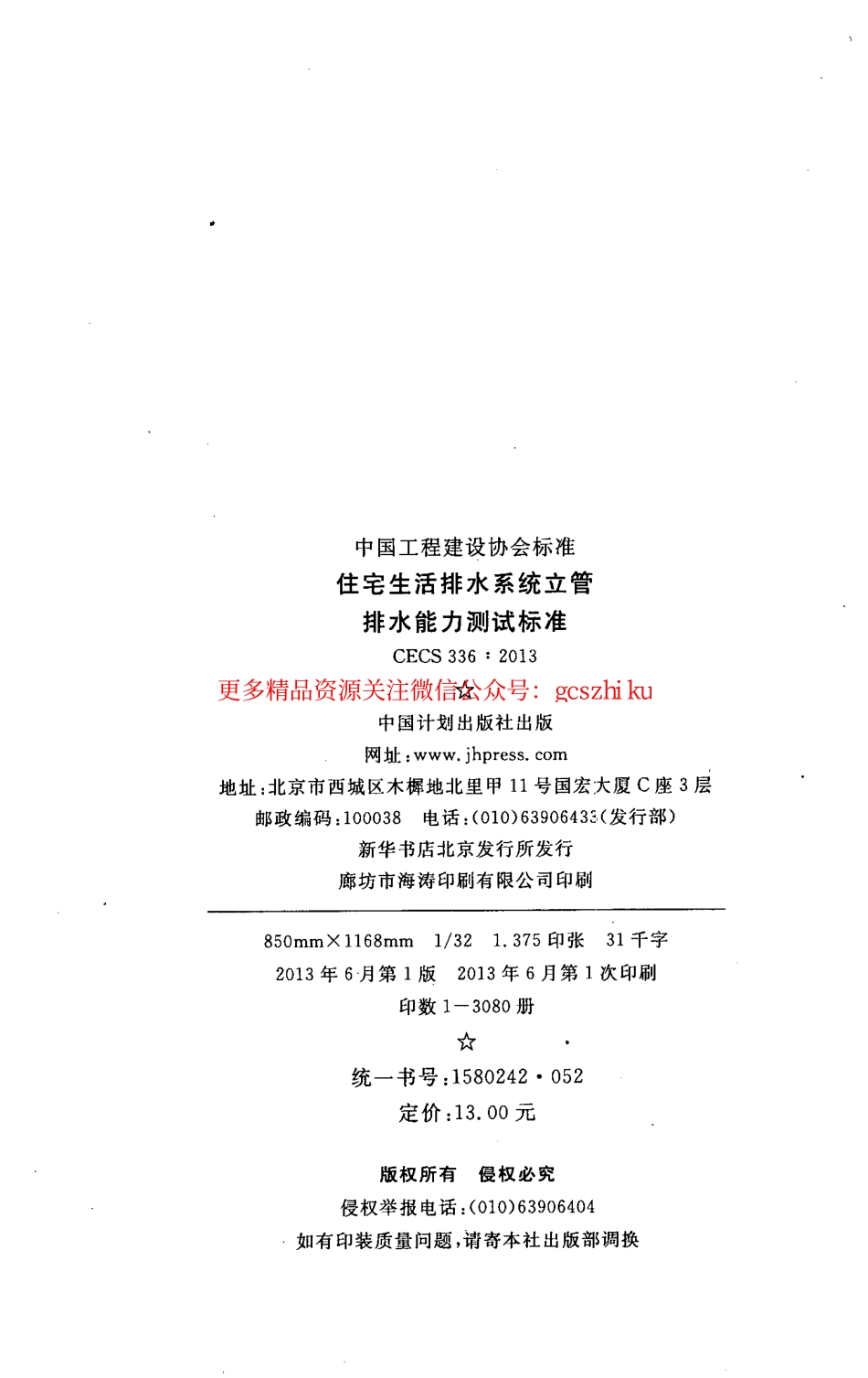 标准规范下载.CECS336-2013 住宅生活排水系统立管排水能力测试标准.pdf_第3页