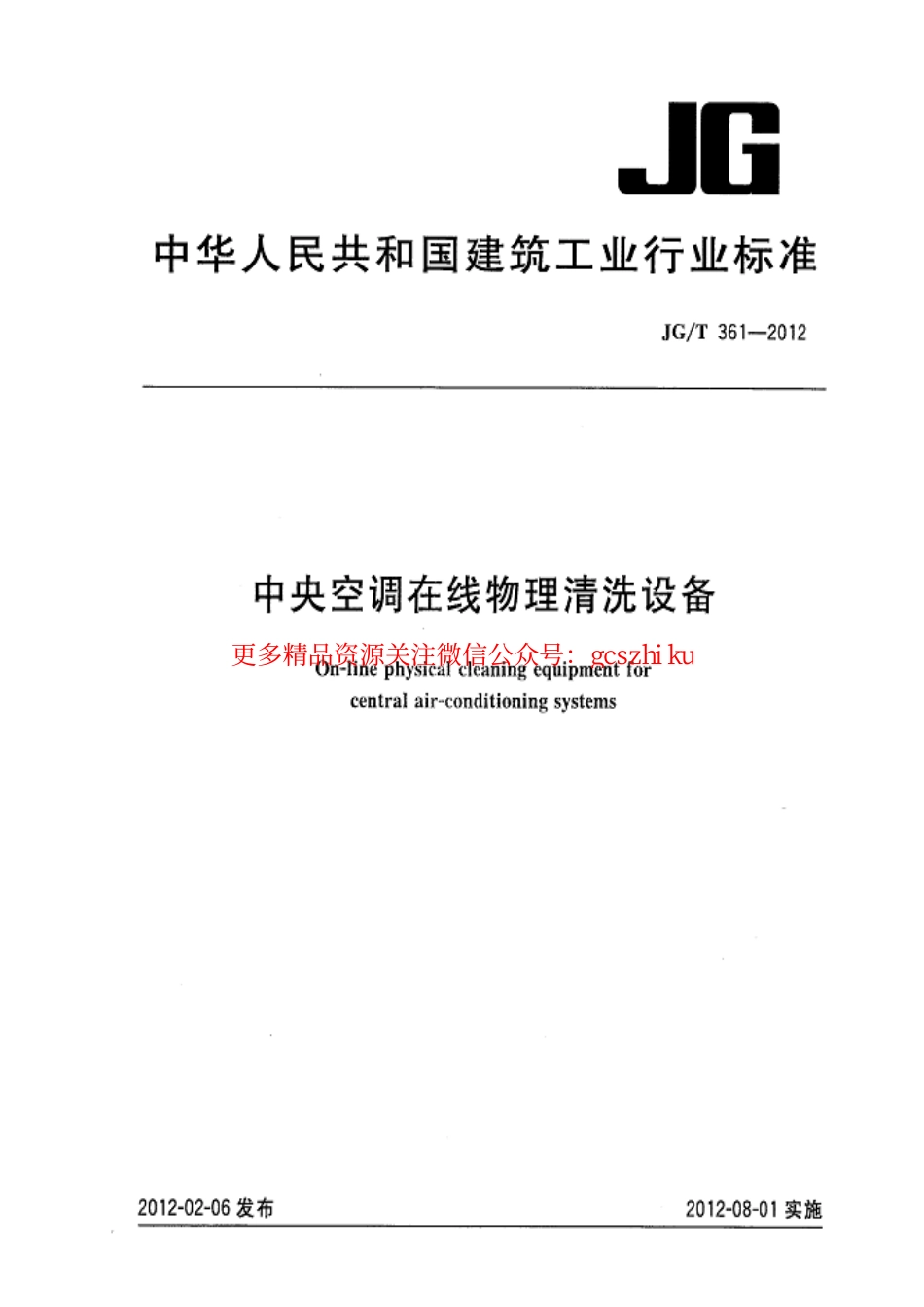 标准规范下载.JGT361-2012 中央空调在线物理清洗设备.pdf_第1页