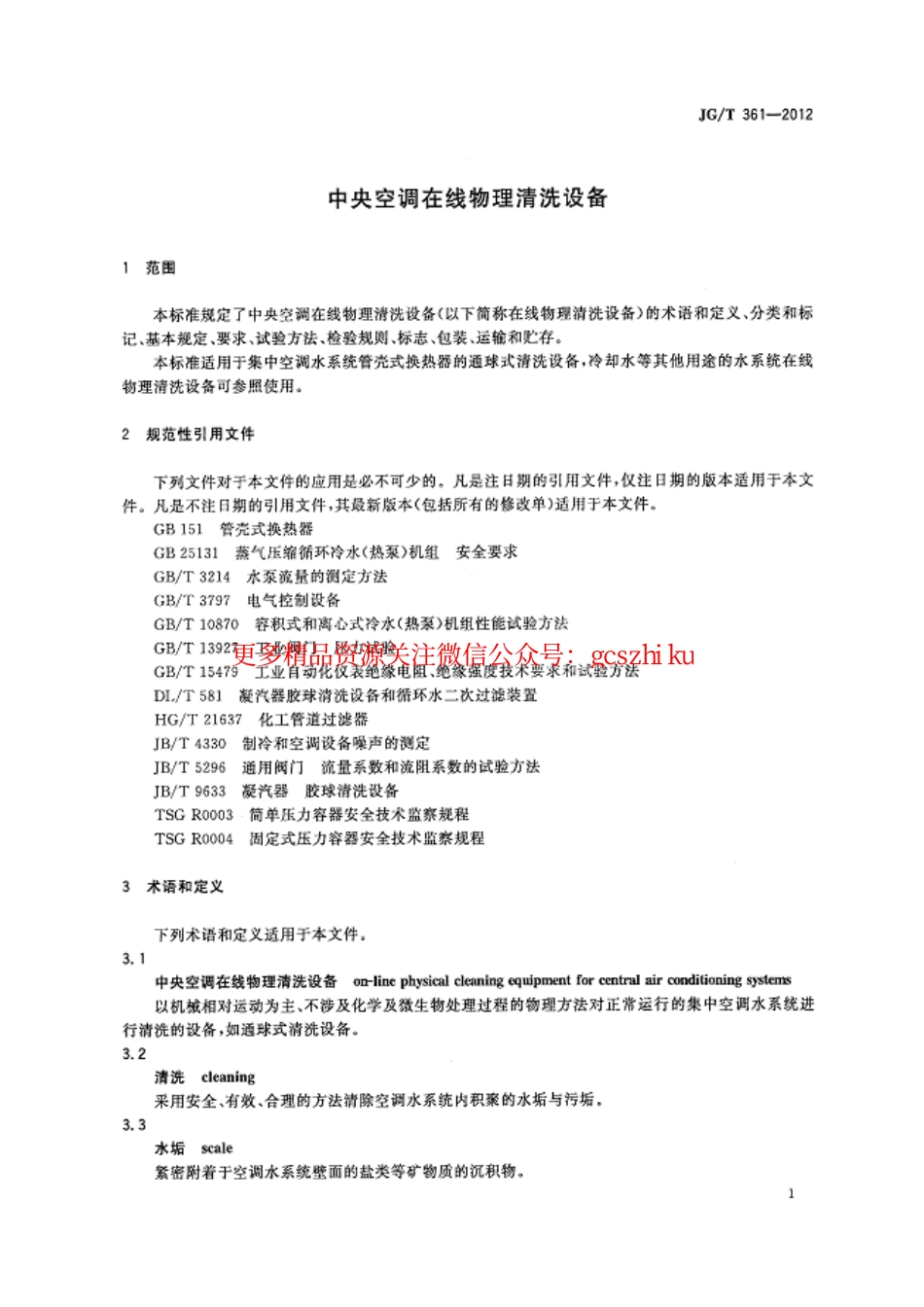 标准规范下载.JGT361-2012 中央空调在线物理清洗设备.pdf_第3页