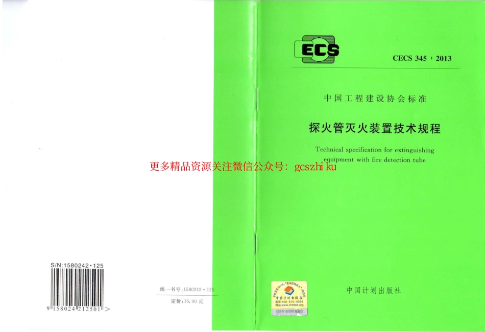 标准规范下载.CECS345-2013 探火管灭火装置技术规程.pdf_第1页