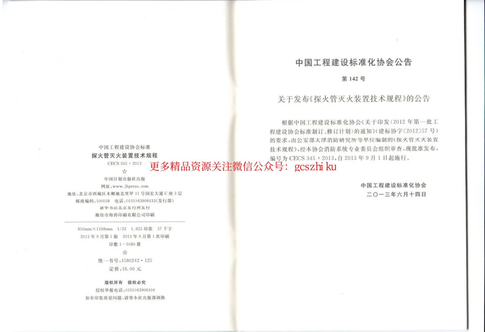 标准规范下载.CECS345-2013 探火管灭火装置技术规程.pdf_第2页