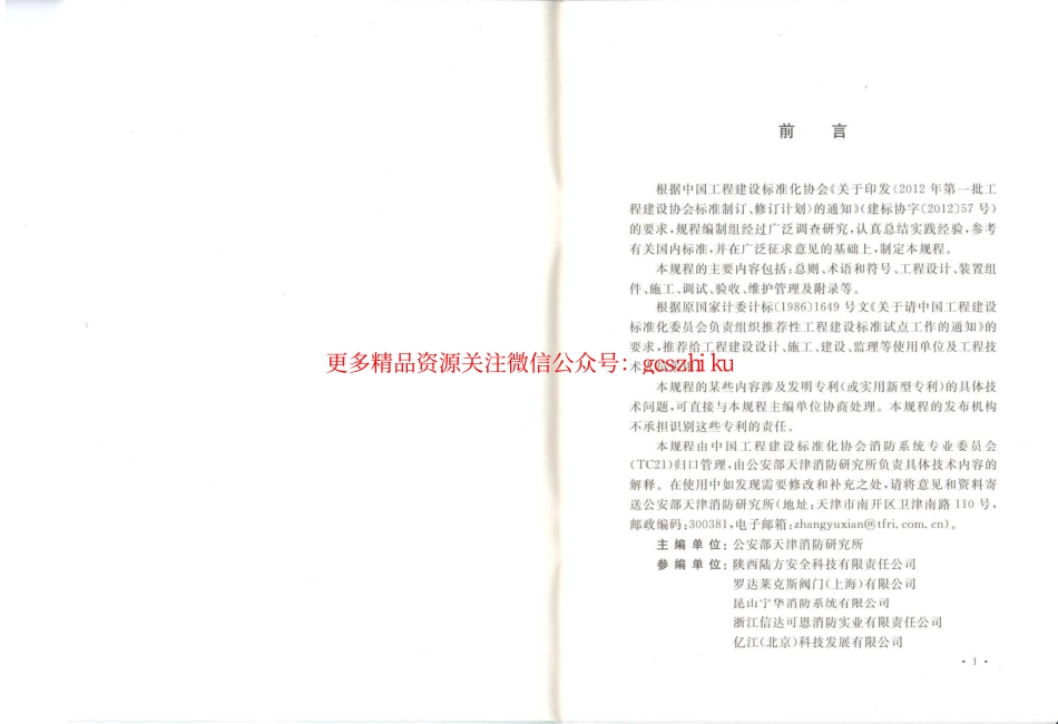 标准规范下载.CECS345-2013 探火管灭火装置技术规程.pdf_第3页