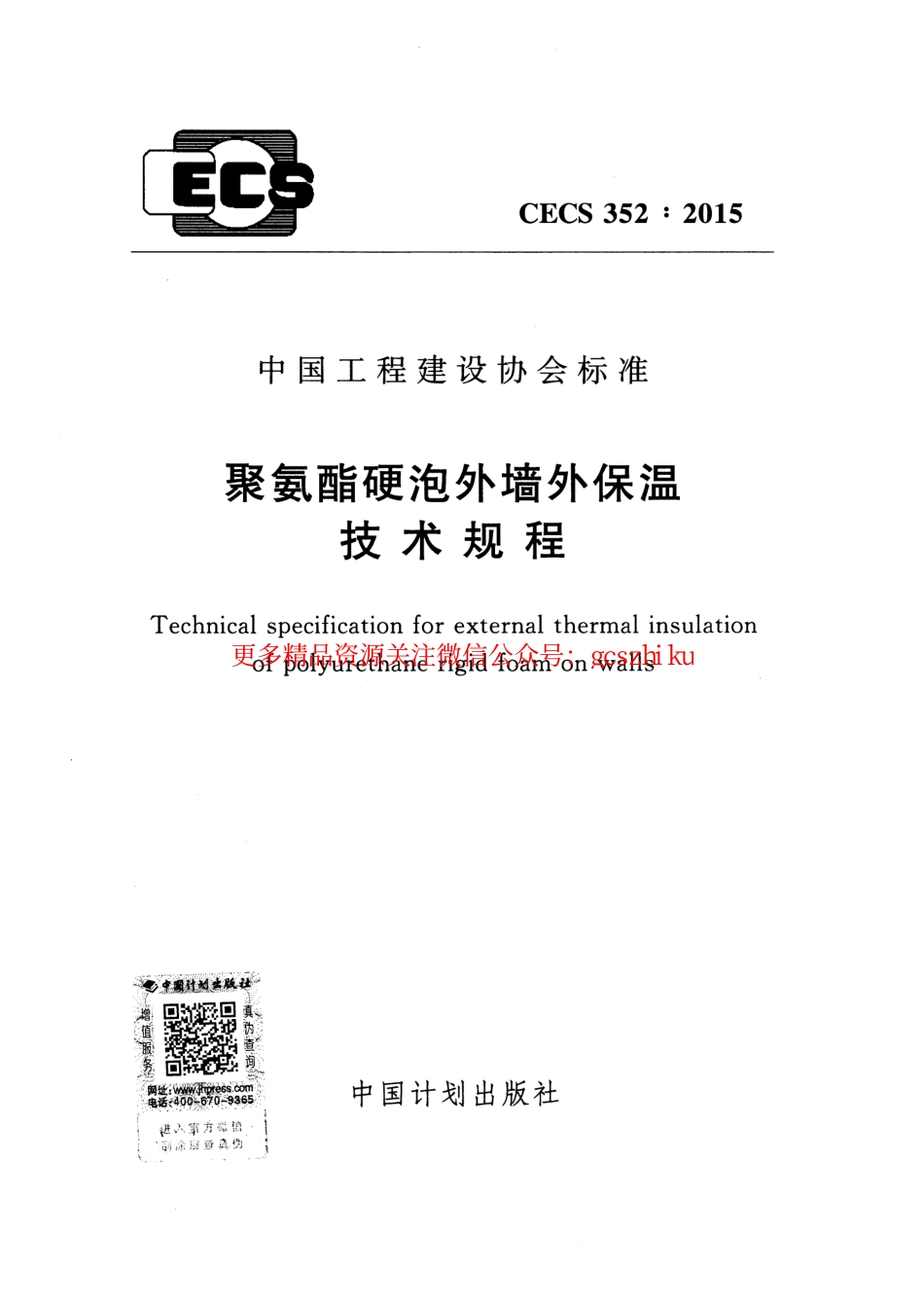 标准规范下载.CECS352-2015 聚氨酯硬泡外墙外保温技术规程.pdf_第1页