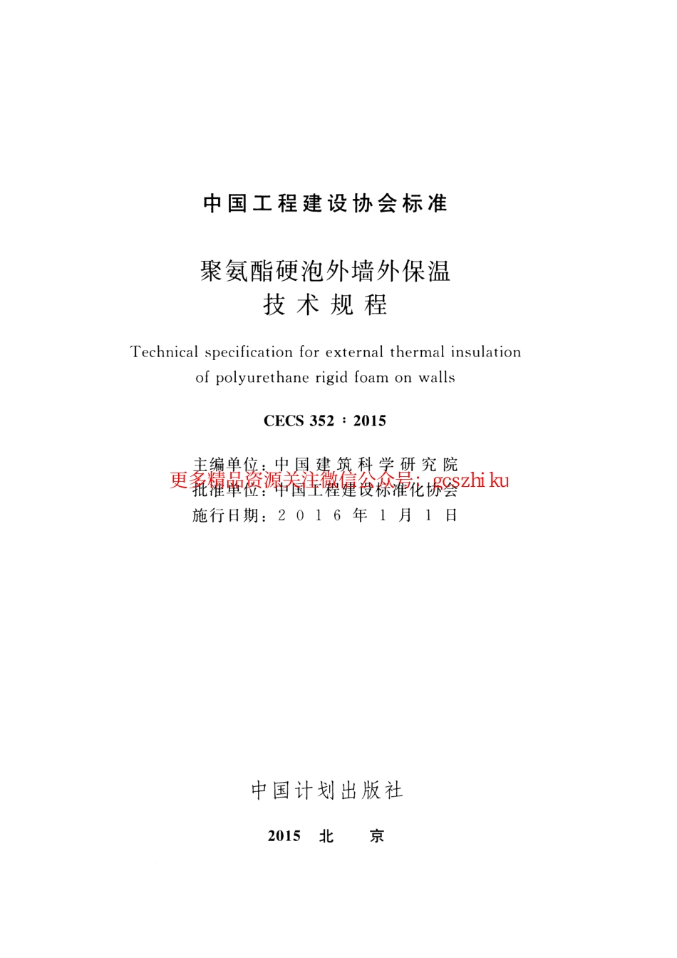 标准规范下载.CECS352-2015 聚氨酯硬泡外墙外保温技术规程.pdf_第2页