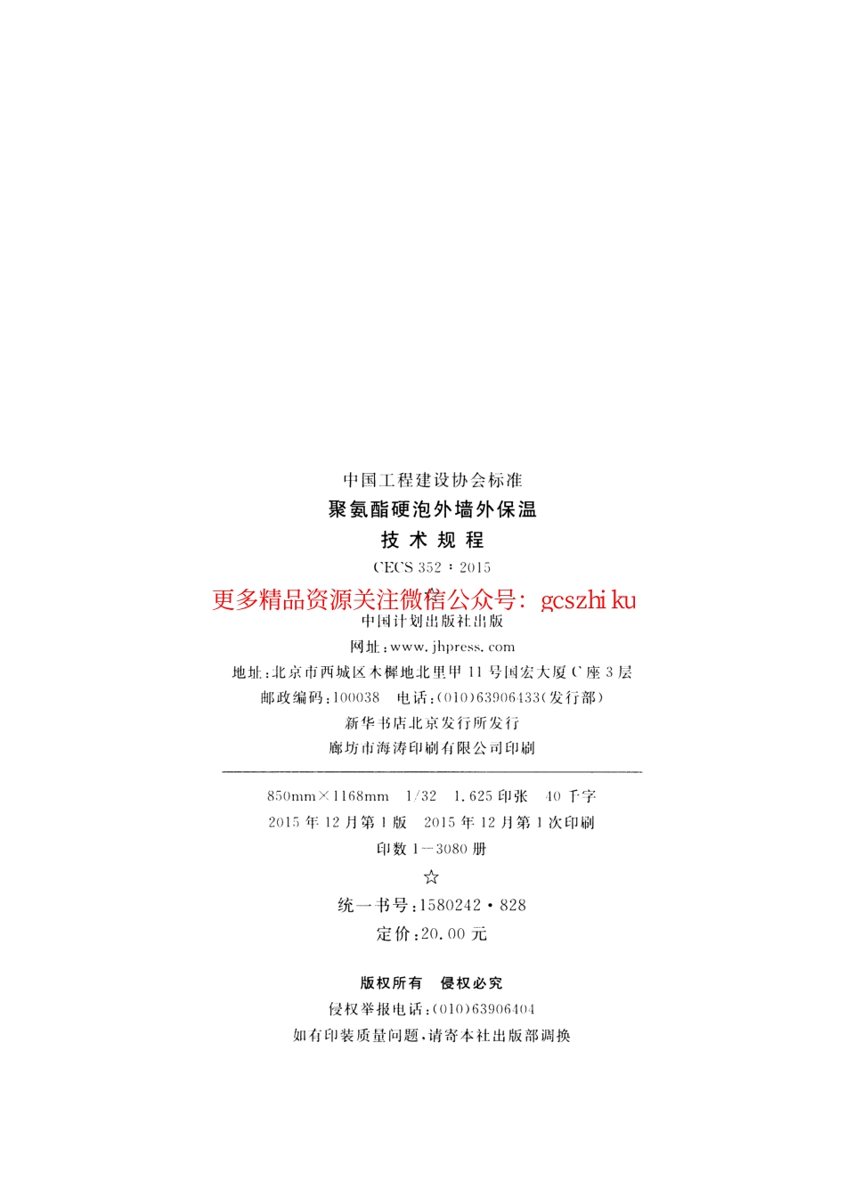 标准规范下载.CECS352-2015 聚氨酯硬泡外墙外保温技术规程.pdf_第3页