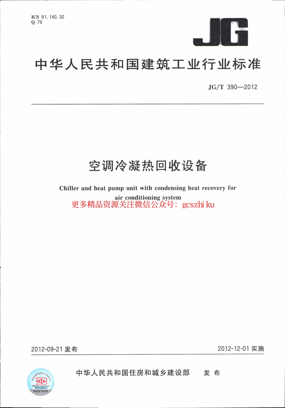 标准规范下载.JGT390-2012 空调冷凝热回收设备.pdf_第1页