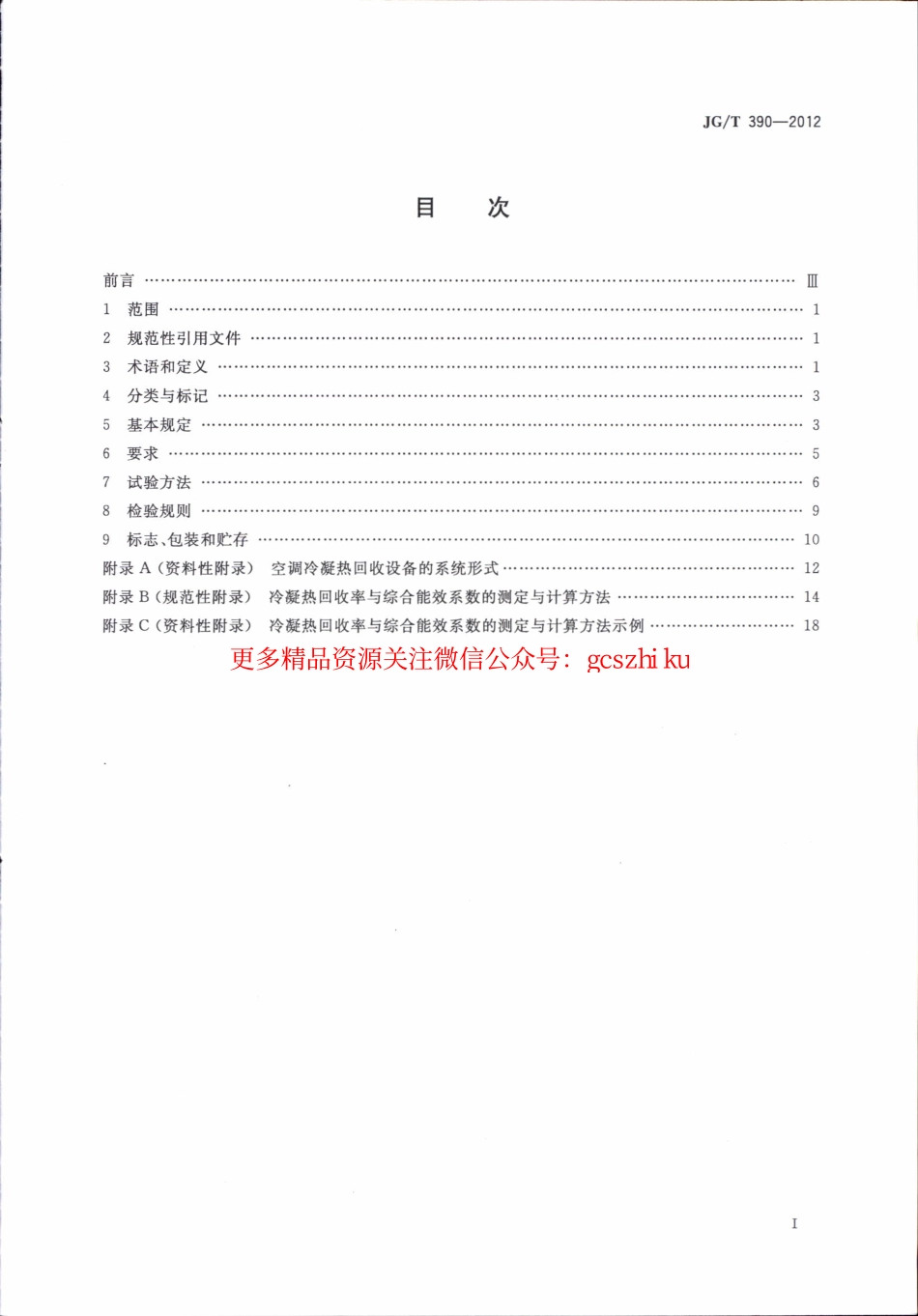 标准规范下载.JGT390-2012 空调冷凝热回收设备.pdf_第2页