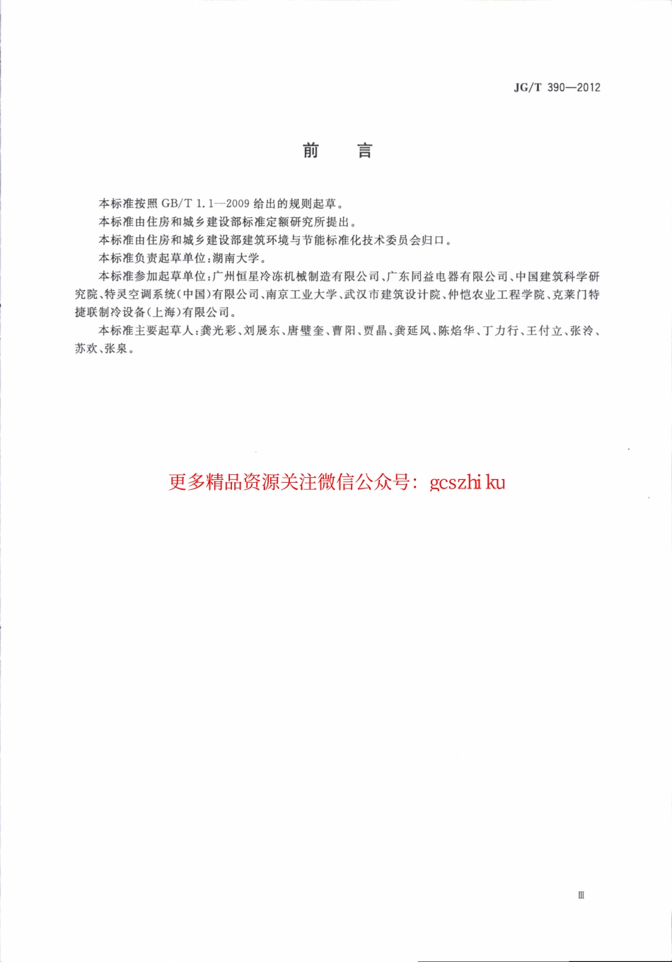 标准规范下载.JGT390-2012 空调冷凝热回收设备.pdf_第3页