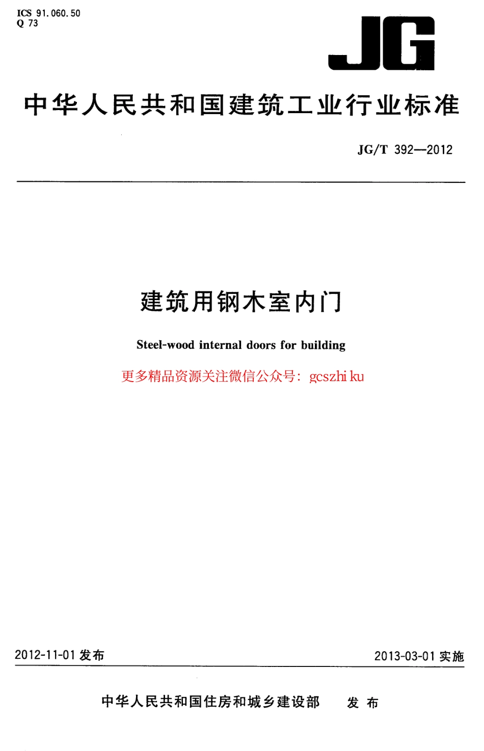 标准规范下载.JGT392-2012 建筑用钢木室内门.pdf_第1页