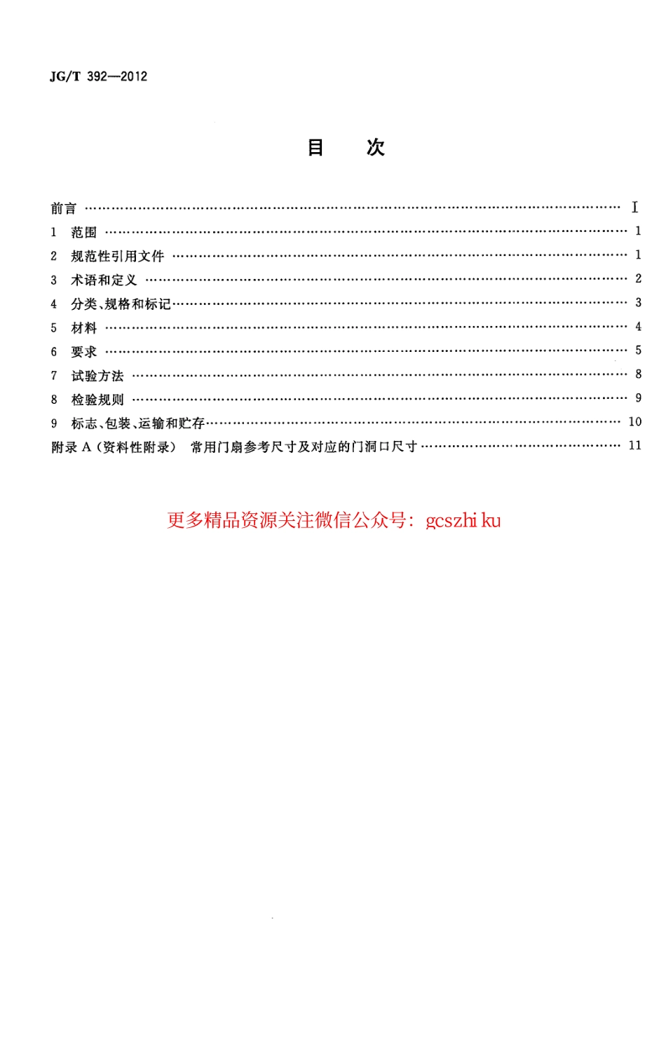 标准规范下载.JGT392-2012 建筑用钢木室内门.pdf_第2页