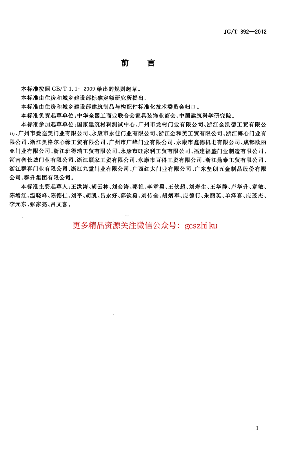 标准规范下载.JGT392-2012 建筑用钢木室内门.pdf_第3页