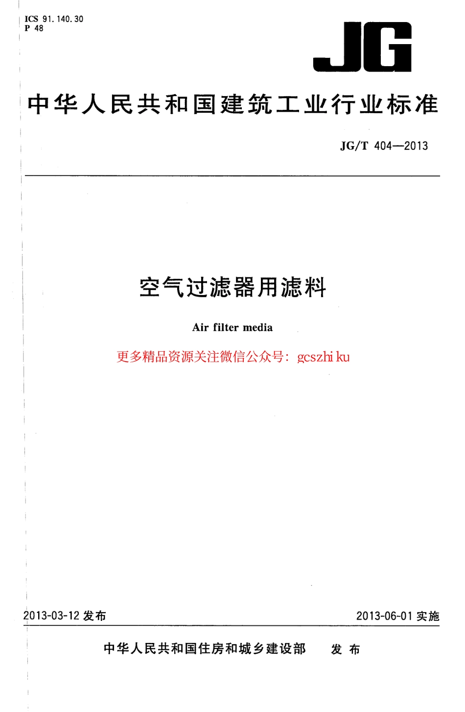 标准规范下载.JGT404-2013 空气过滤器用滤料.pdf_第1页
