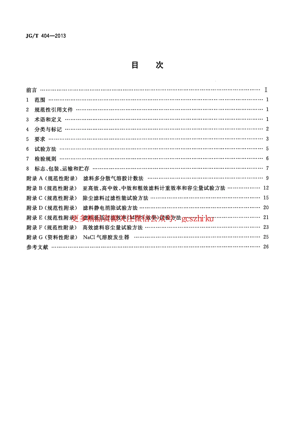 标准规范下载.JGT404-2013 空气过滤器用滤料.pdf_第2页