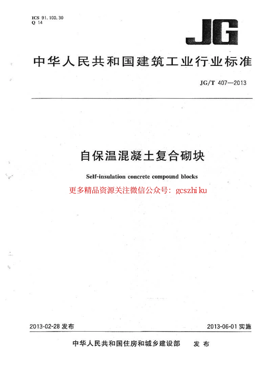 标准规范下载.JGT407-2013 自保温混凝土复合砌块.pdf_第1页