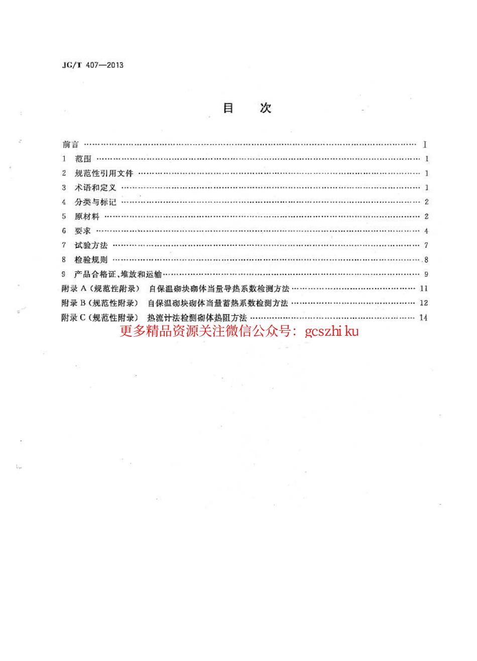 标准规范下载.JGT407-2013 自保温混凝土复合砌块.pdf_第2页
