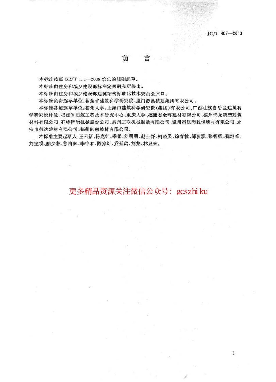 标准规范下载.JGT407-2013 自保温混凝土复合砌块.pdf_第3页